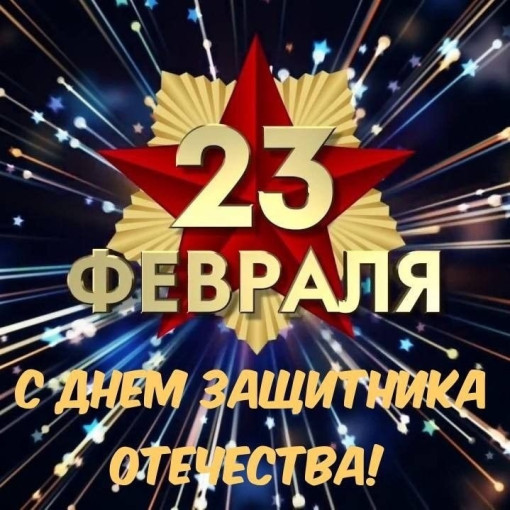 23 февраля 23 февраля.